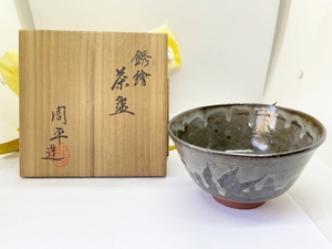 京焼　平安周平造　 茶碗　さび絵（銘有）美品　共箱　時代物　