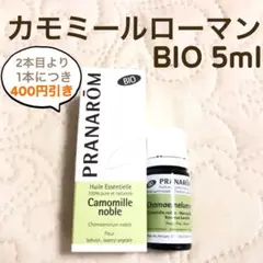 PRANAROM カモミールローマン BIO プラナロム 精油 Ⅰ