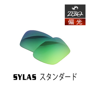 オークリー サングラス 交換レンズ サイラス ハイブリッジフィット 偏光 SYLAS OAKLEY ZERO TECH BASE製 互換レンズ