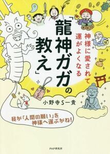 神様に愛されて運がよくなる「龍神ガガの教え」/小野寺S一貴(著者)