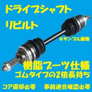 樹脂製ブーツ仕様　リビルトドライブシャフト ムーブ　Ｌ150Ｓ　フロント左側　コア返却必要　適合確認必要　ゴムブーツの2倍長持ち