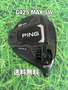 ☆送料無料☆PING(ピン)G425 MAX 5W ヘッドのみ☆ロフト：17.5°☆G400G410G425G430MAXPLUSLSTSFT☆