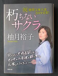 書棚整理●「朽ちないサクラ」 柚月裕子　徳間文庫　定価:680円+税)　＊映画化：杉咲花