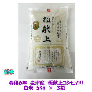 新米 令和６年産 極献上 会津 コシヒカリ 白米 5kg ×３袋 15kg 東北~関西 送料込み 送料無料 米 お米 １５キロ