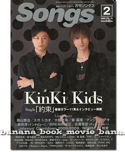 月刊 Songs 2009年2月号■KinKi Kids 堂本剛 堂本光一/NEWS/内博貴/福山雅治/スガシカオ/大橋卓也/秦基博/倉木麻衣/ソングス キンキ キッズ