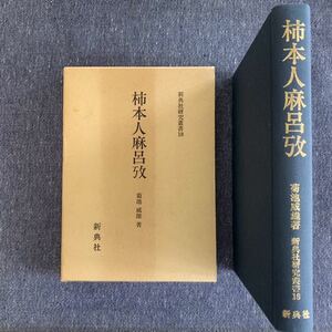 柿本人麻呂攷 新典社研究叢書18 菊池威雄・著 新典社 昭和62年 初版発行 定価12000円 箱付き