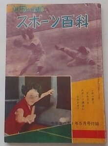 知識の宝庫　スポーツ百科　付録