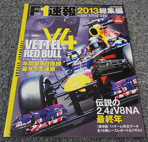 【未読】F1速報 2013総集編 伝説の2.4L V8NA最終年◇2014年1月 三栄書房◇ベッテルV4【送料185円】