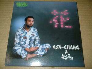 【紙ジャケＣＤ】Ａｓａ‐Ｃｈａｎｇ＆巡礼／ 花　　（０１年作！セカンド！全６曲！シールセット封入！浦山秀彦・Ｕ‐ｚｈａａｎ）