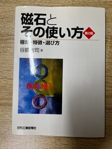 磁石とその使い方　種類・特徴・選び方 （第２版） 谷腰欣司／著