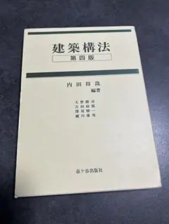 建築構法 第四版 内田祥哉 編著