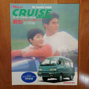 1992年3月・印無・ダイハツ・アトレー　クルーズ・3つ折り・カタログ　ATRAI　CRUISE