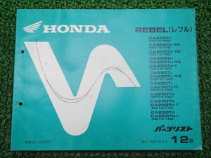 レブル パーツリスト 12版 ホンダ 正規 中古 バイク 整備書 CA250T MC13-100～180 KR3 gs 車検 パーツカタログ 整備書