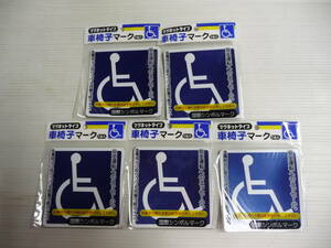 ■未使用 車椅子マーク マグネットタイプ 磁石タイプ 1枚 デカール　国際記号　身障者　身体障害者 自動車 5個セット■