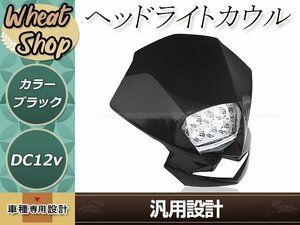 EU ヘッドライト カウル ブラック マスク HI/LO切替 12V バンド付属 オフロード ビラーゴ ドラッグスター セロー250 トリッカー WR250