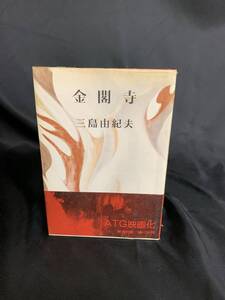 金閣寺 三島由紀夫 新潮社 昭和51年6月15日33版 帯付き ATG映画化 戦後文学の記念碑的作品 BK419