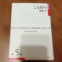 ジロドゥ戯曲全集 第5巻