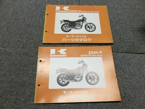 カワサキ Z250LTD ベルトドライブ Z250-P 純正 パーツカタログ 説明書 マニュアル