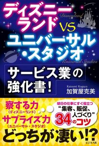 [A12319493]ディズニーランドVSユニバーサル・スタジオ サービス業の強化書! [単行本（ソフトカバー）] 加賀屋 克美