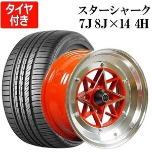 スターシャーク 4本 タイヤ付き 14インチ 7J 0 8J -13 PCD114.3 4H レッド リム違い 225/40R14 CP2000 アルミ ホイール 送料無料 沖縄不可