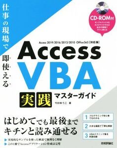 Access VBA 実践マスターガイド 仕事の現場で即使える Access 2019/2016/2013/2010 Office 365〈対応版〉/今村ゆうこ