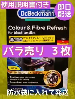 3枚バラ売り ドクターベックマン 黒復活シート