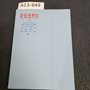 A13-049 史料世界史 下巻 東京大学名誉教授 村川堅太郎 東京大学名誉教授 江上波夫 東京大学教授 林健太郎 編