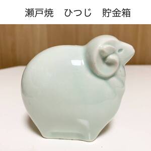 ☆匿名配送 商工中金 瀬戸焼 ひつじ貯金箱 青磁色　羊 レア 希少 非売品 ノベルティー 昭和レトロ ららら貯金箱 干支貯金箱 未年 羊 年代物