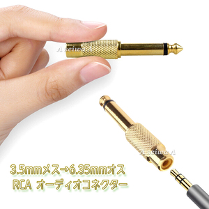 RCA 3.5mm メス ジャック 6.35ｍｍ オス プラグ オーディオ コネクター 変換 アダプター 1本