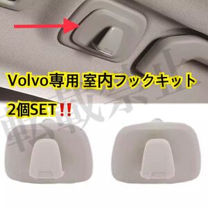 即納◎送料込み◎2個SET◎ボルボ リアハンガー フック ブラケット キット クリップ Volvo XC40/XC60/XC90/V90/S90 簡単装着 ブロンドカラー