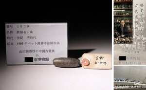 博物館展示品　来歴有　1939　清時代　鐵隕石天珠　全長約5.2cm　　(検)天珠 数珠 虎牙 提物 チベット 中国美術 古玩