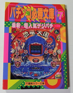 //パチンコ必勝文庫7 最新 超人気デジパチ/竹書房カラー文庫/1994年初版/文庫本