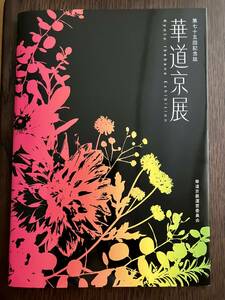 【美品】第七十五回記念誌　華道京展