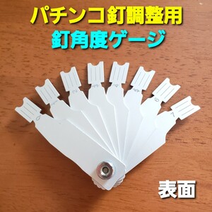 ★パチンコ釘調整用 釘角度ゲージ　釘メンテナンス/釘師/工具/道具