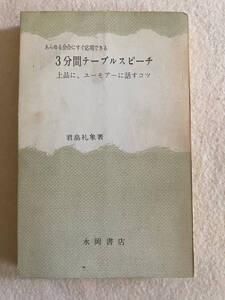 あらゆる会合にすぐ応用できる 3分間テーブルスピーチ 上品に、ユーモアーに話すコツ／君島礼象：著　永岡書店　昭和43年発行