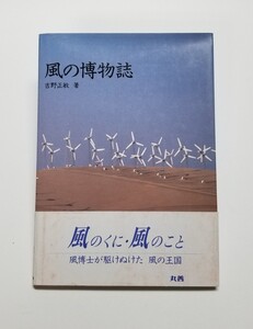 風の博物誌　吉野正敏　丸善