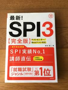 SPI3 完全版　合格　就職試験　テストセンター　WEBテスト　柳本新二　カリスマ