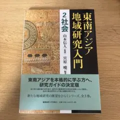 東南アジア地域研究入門 2 社会