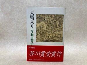 犬婿入り　多和田葉子　1993年初版帯付き　芥川賞　YAI280