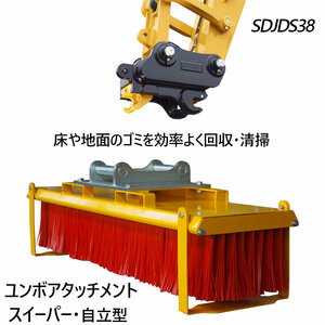 ミニショベル 小型ショベル スイーパー スウィーパー ブラシ ユンボ アタッチメント SDJDS38 ショベルカー パワーショベル 油圧ショベル