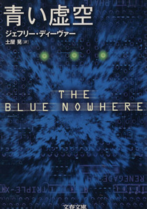 青い虚空 文春文庫／ジェフリー・ディーヴァー(著者),土屋晃(訳者)