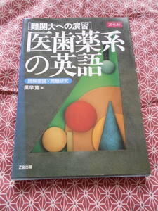 ★難関大への演習 医歯薬系の英語 風早寛(著)★ｚ会・増進会★読解理論×問題研究★少し昔の絶版の本でしょうか★少し古いかもしれません