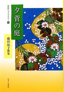 夕菅の庭 藤田晶子歌集 星座ライブラリー10/藤田晶子【著】