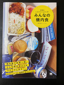 ★美品★「天空のレストランへようこそ！　みんなの機内食」　機内食ドットコム　