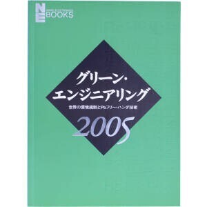 グリーン・エンジニアリング(2005) 世界の環境規制とPbフリー・ハンダ技術 日経エレクトロニクスブックス/日経ものづくり編集部(編者),日経