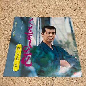 渡哲也 / くちなしの花 / 通りゃんせ仁義 / 7 レコード