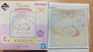 一番くじ リラックマ E賞 ガラスプレート チャイロイコグマ 20years of nostalgic Dreams ぬいぐるみ A 20th