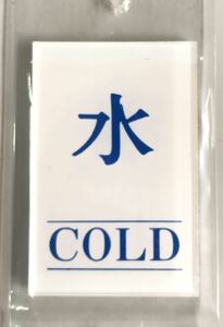 【最安値＆送料無料】【60mm×40mm】【水 COLD】表示プレート ドアサイン アクリル 看板