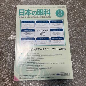 日本の眼科 2024年10月号 眼科のビックデータとデータベース 眼疾患のリスク 日本医学学会 医学部 眼科 医者 ドクター 雑誌 本 専門誌 