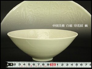 【銀閣】中国美術 白磁 印花紋 碗 φ16.5cm 旧家蔵出 送料無料(UM560)